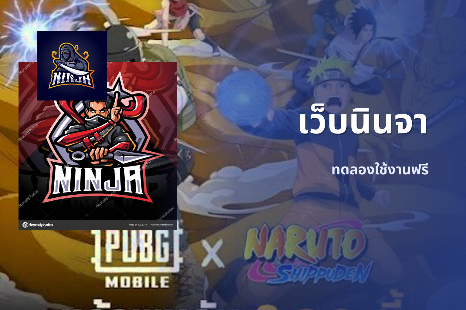 เว็บนินจา ทดลองใช้งานฟรี