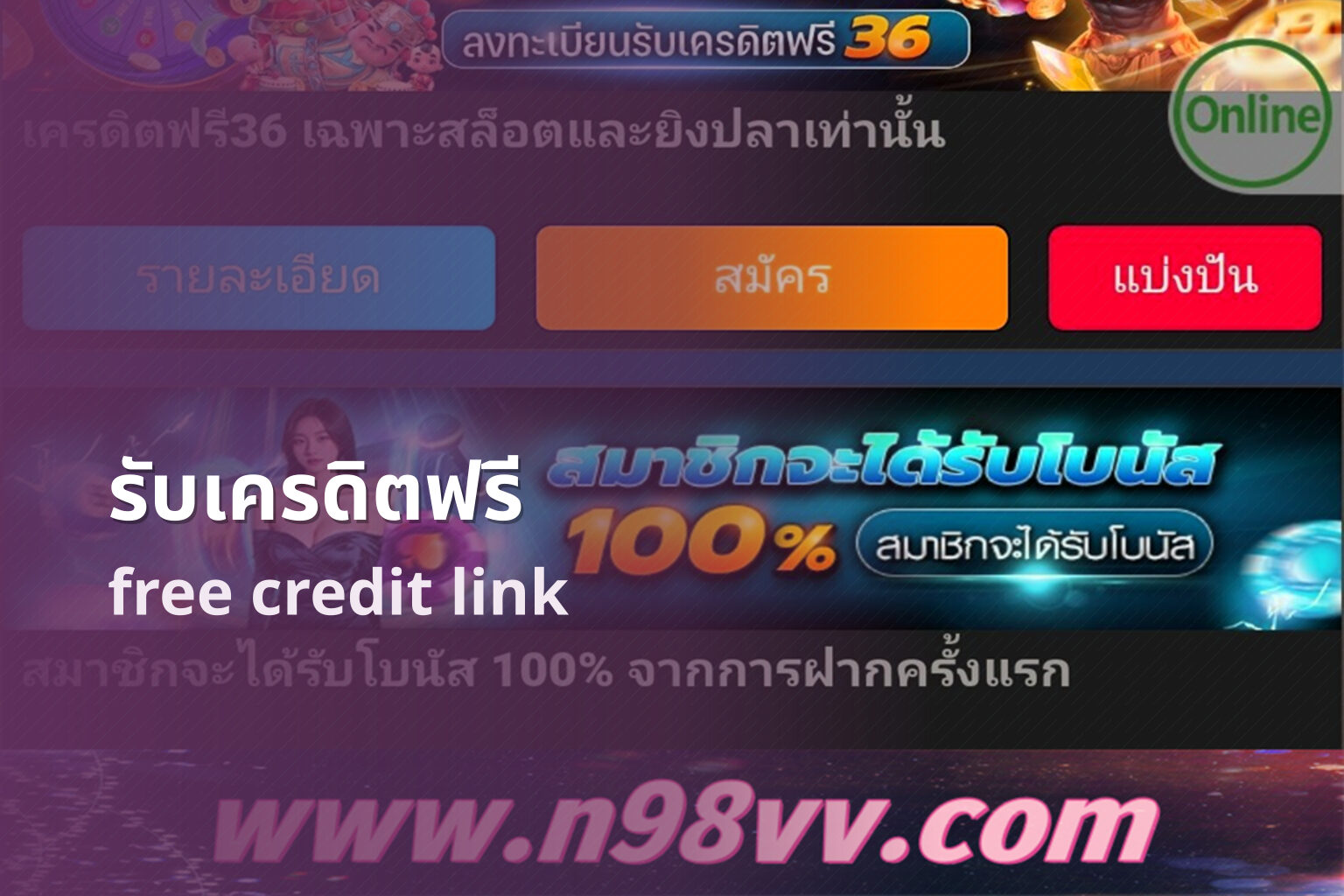 รับเครดิตฟรี free credit link
