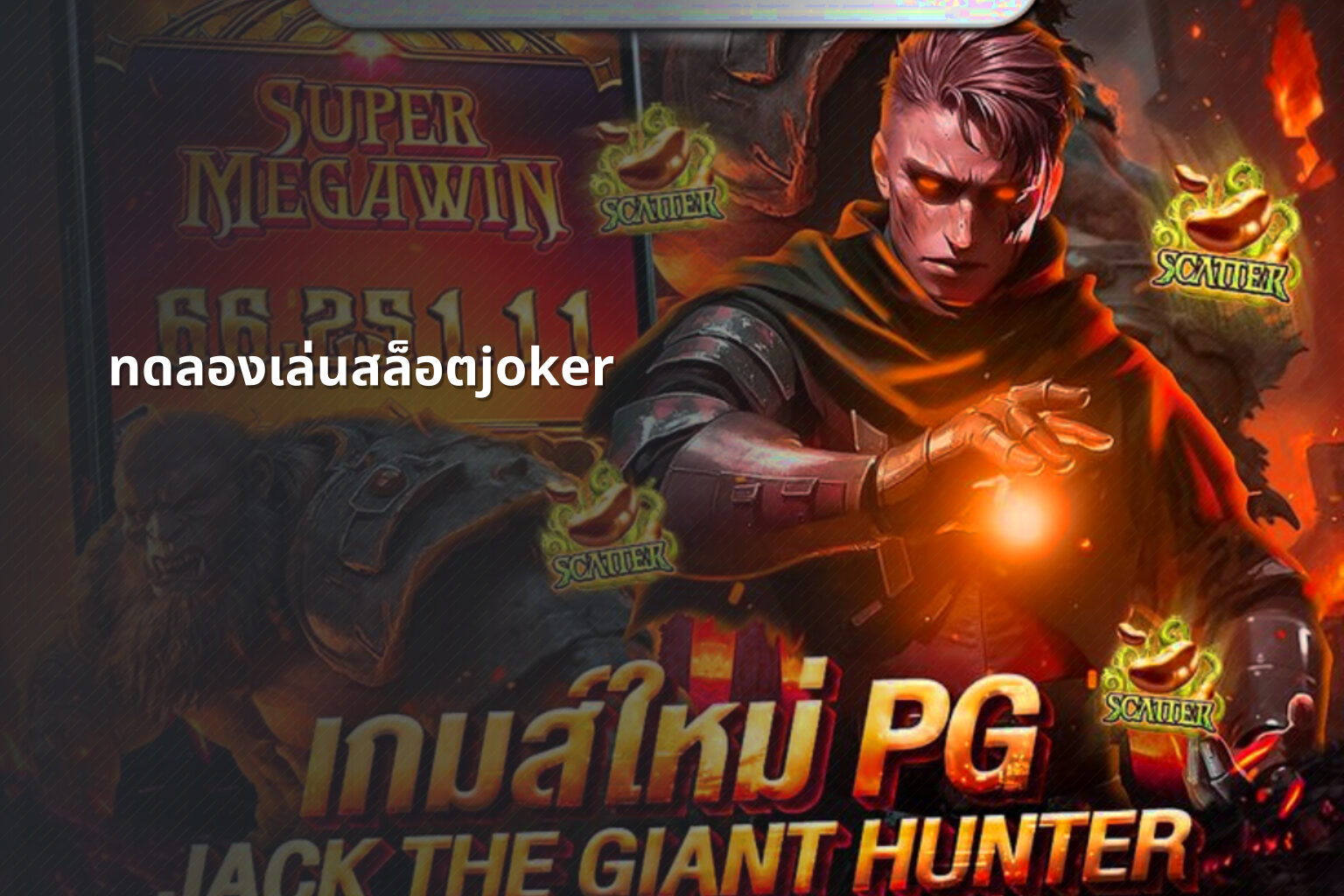 ทดลองเล่นสล็อตjoker - slot game trial
