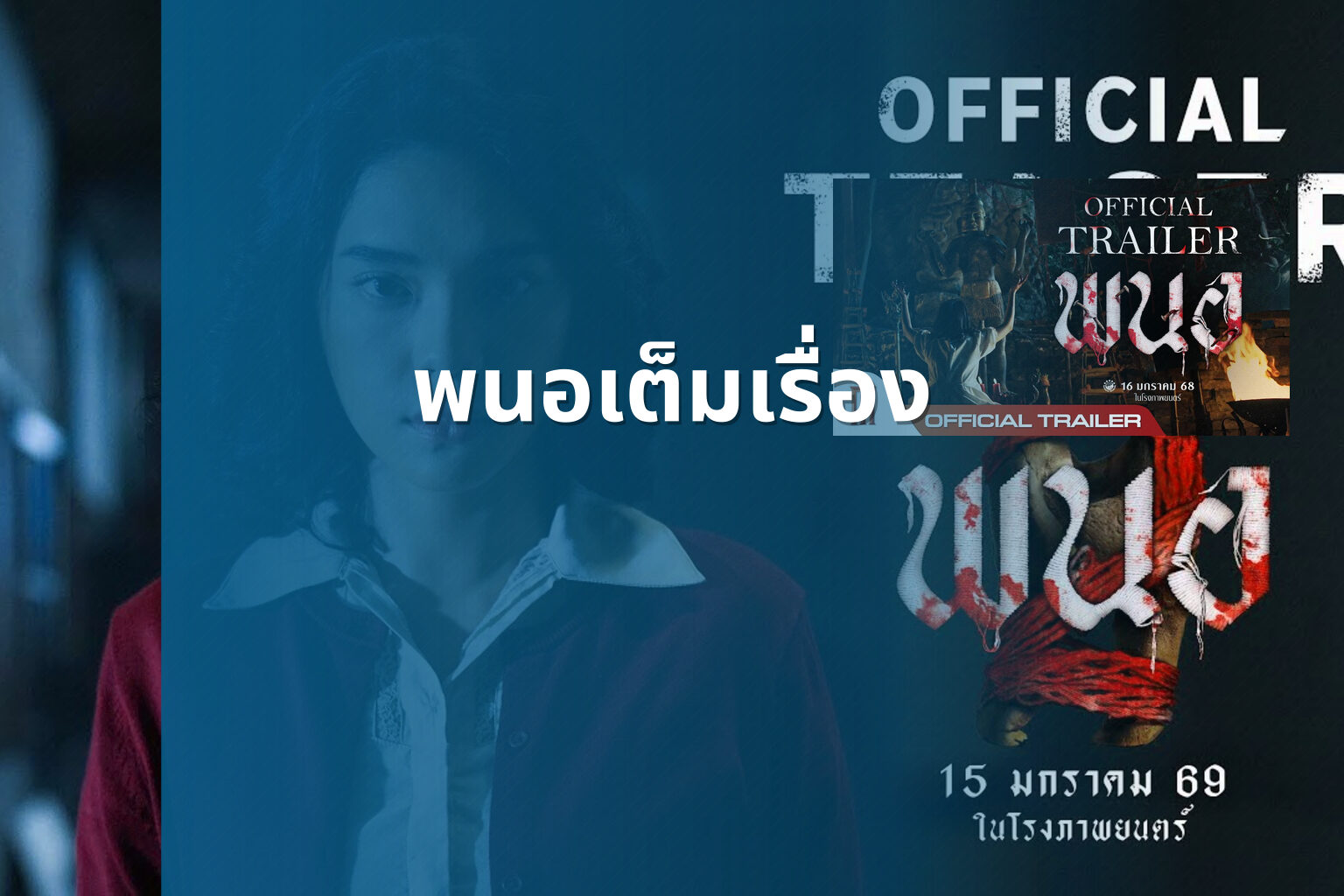 พนอเต็มเรื่อง - film content