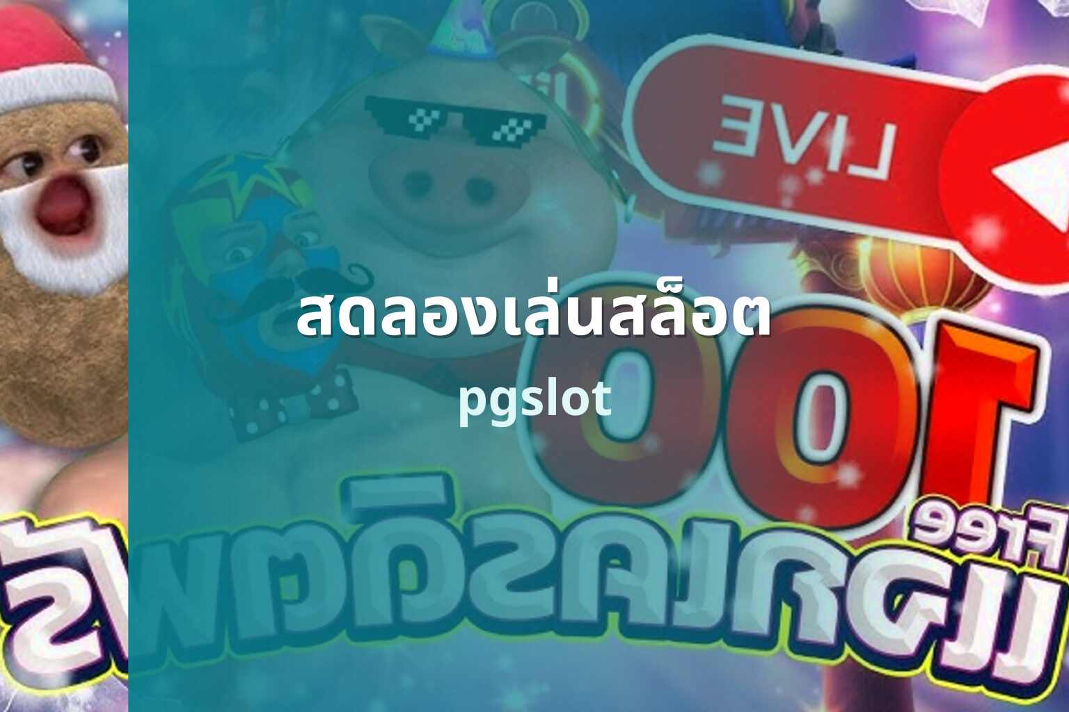 สดลองเล่นสล็อต - live slot trials