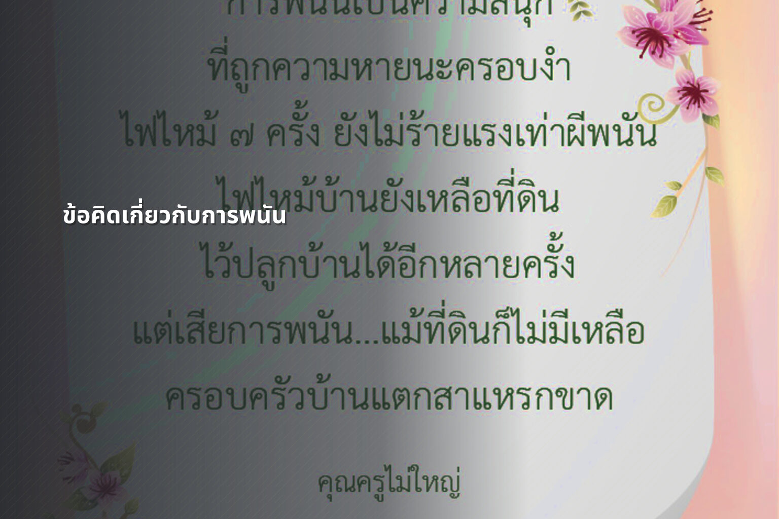 ข้อคิดเกี่ยวกับการพนัน - การพนัน