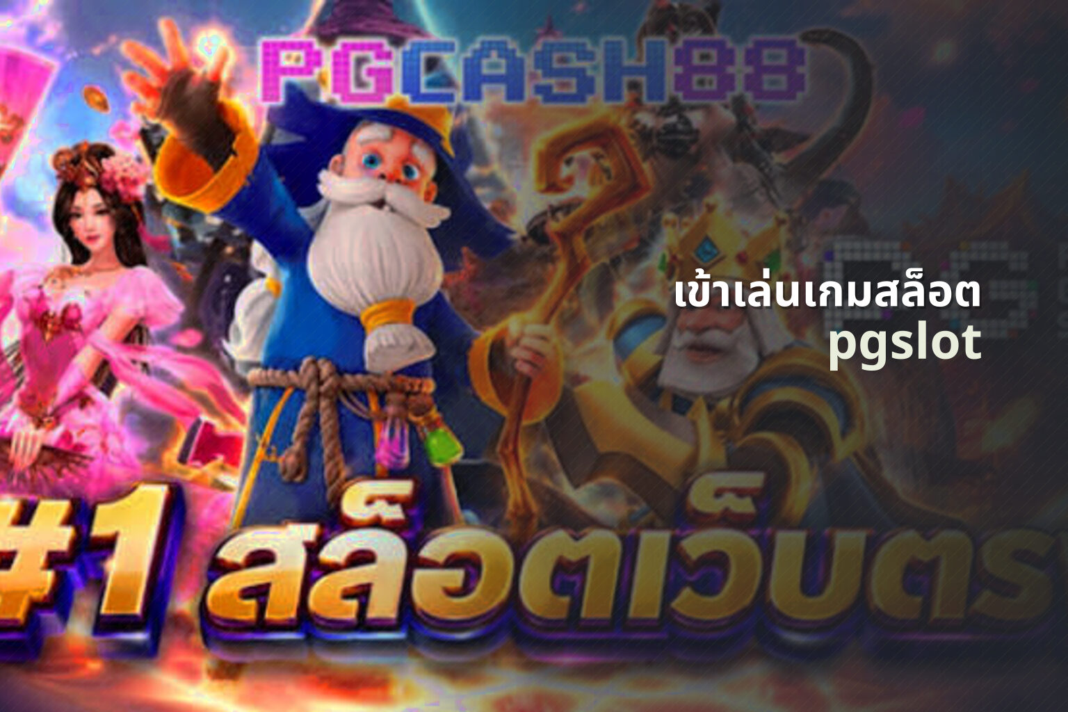 เข้าเล่นเกมสล็อต pgslot