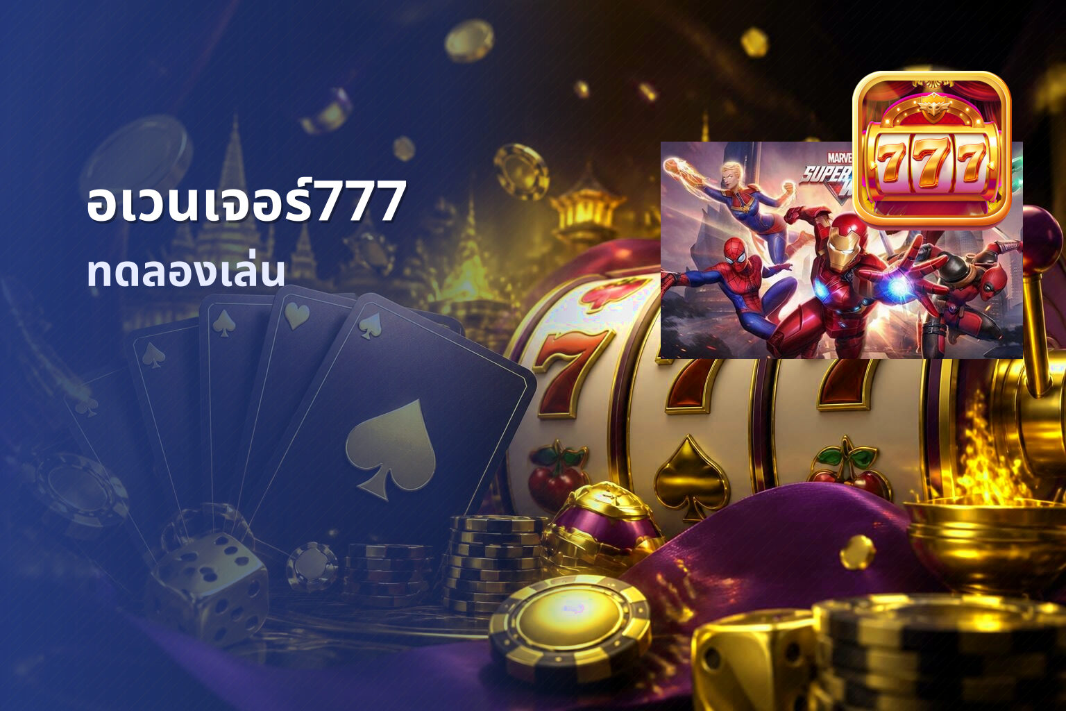 อเวนเจอร์777 - online gaming platform