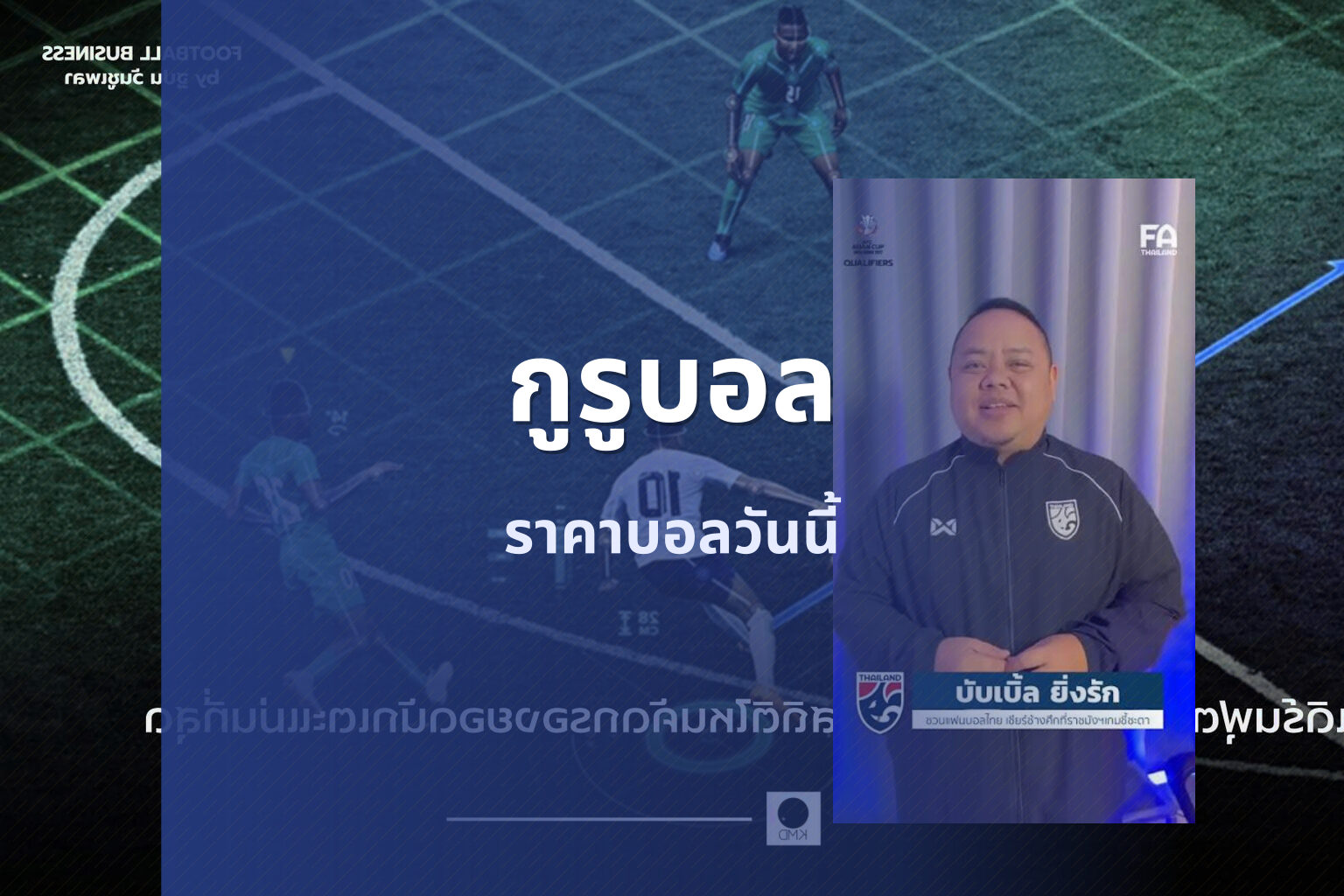 กูรูบอล ราคาบอลวันนี้