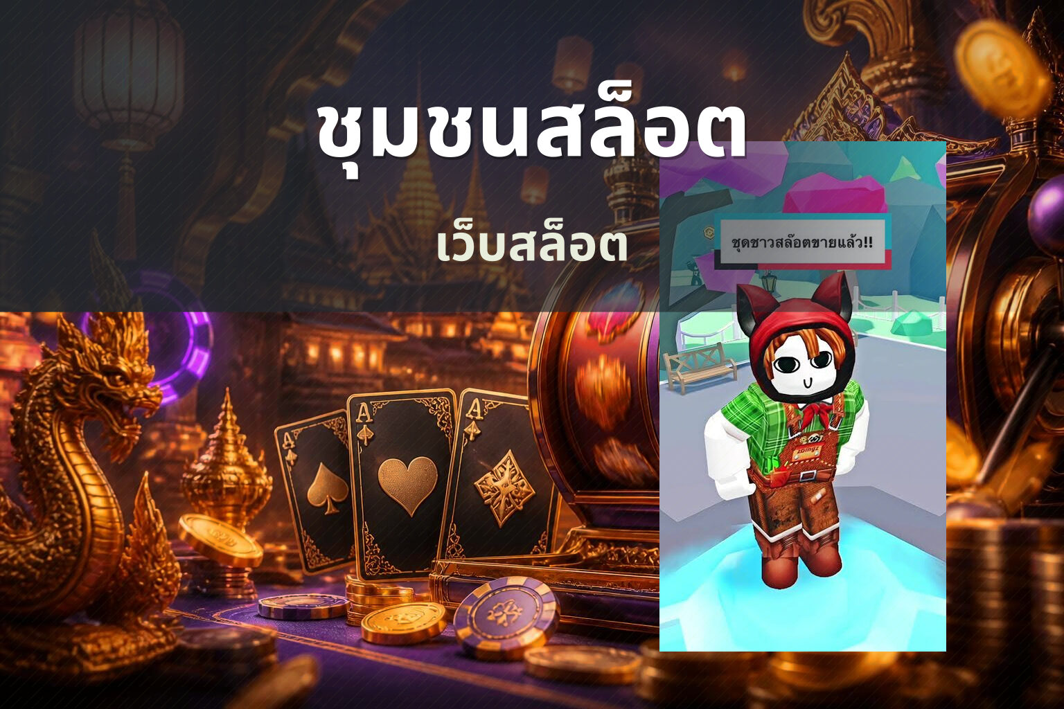 ชุมชนสล็อต เว็บสล็อต