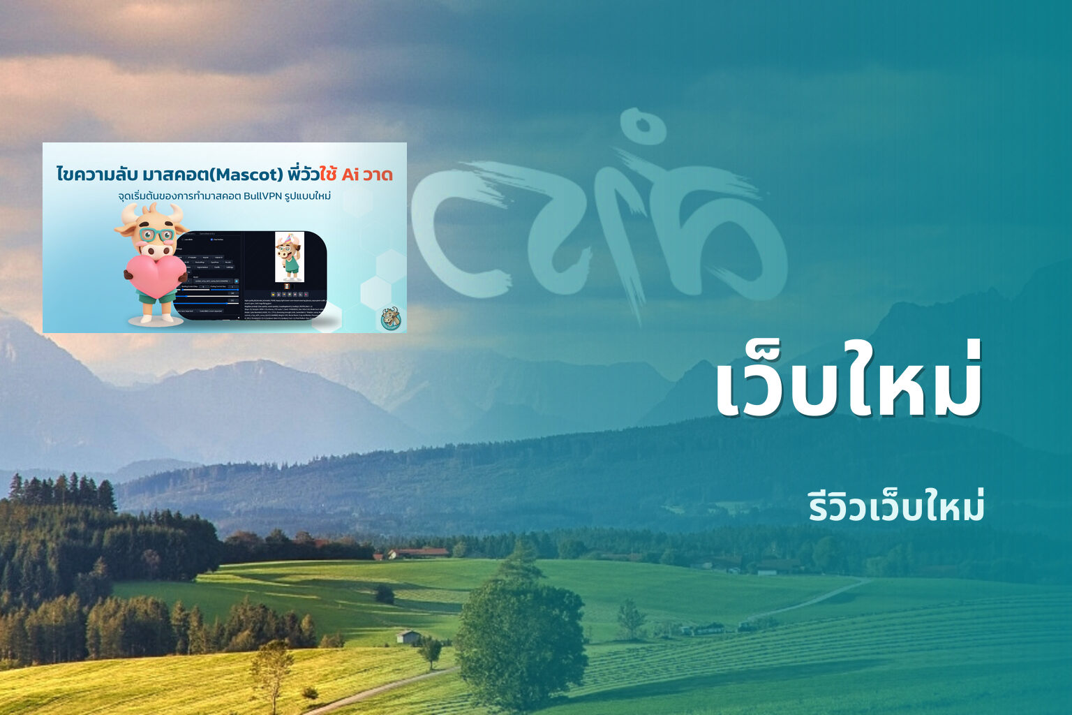 เว็บใหม่ รีวิวเว็บใหม่