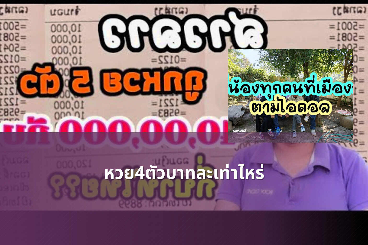 หวย4ตัวบาทละเท่าไหร่ - หวยลาว