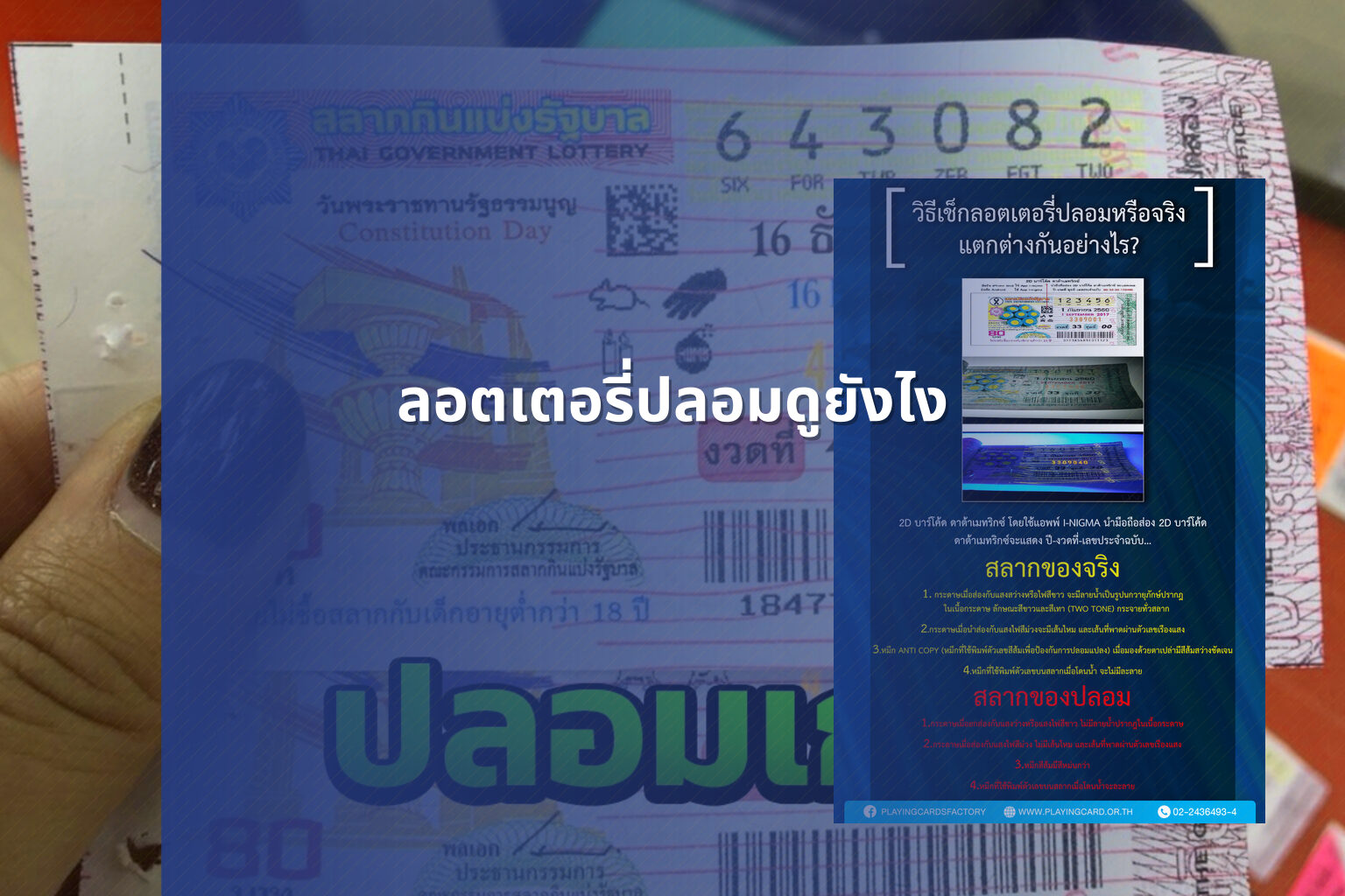 ลอตเตอรี่ปลอมดูยังไง - fake lottery tickets