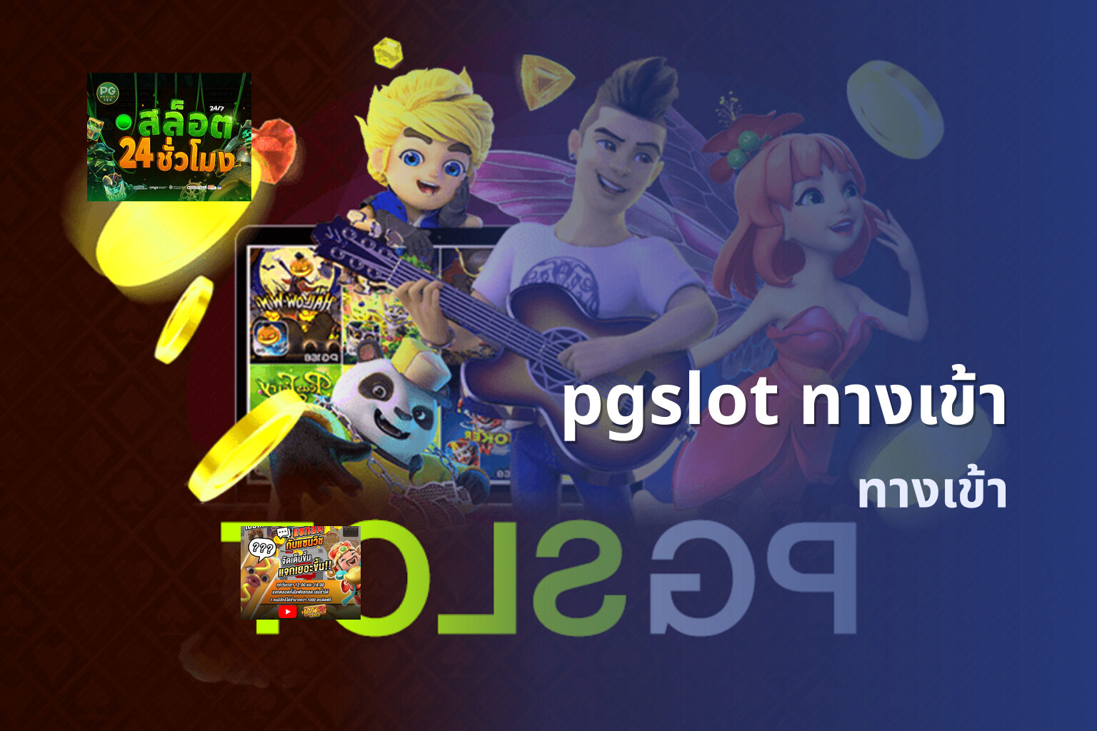 pgslot ทางเข้า - access service