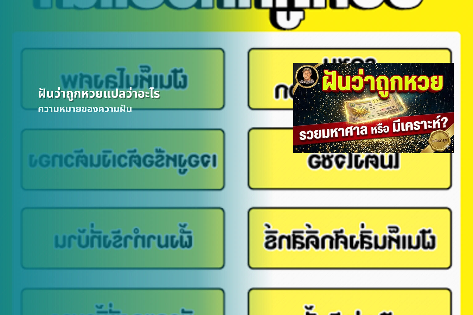 ฝันว่าถูกหวยแปลว่าอะไร - lottery dream interpretation