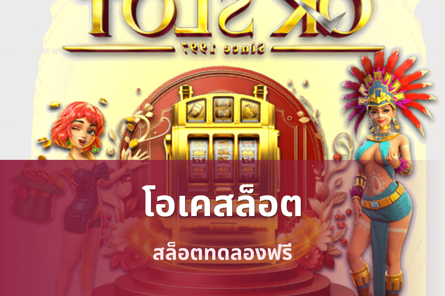 โอเคสล็อต สล็อตทดลองฟรี