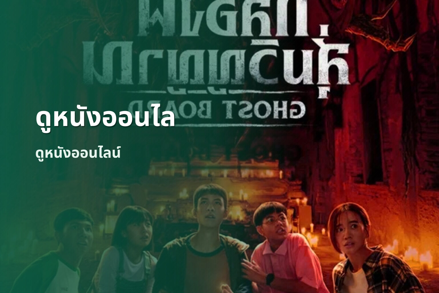 ดูหนังออนไล ดูหนังออนไลน์