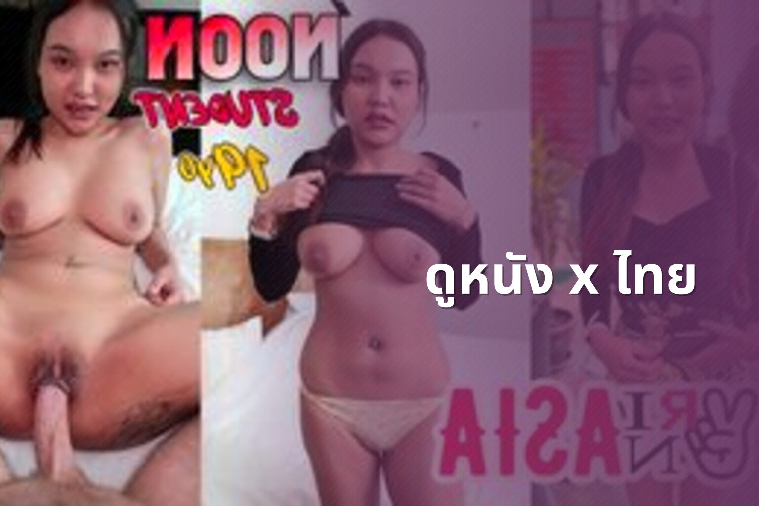 ดูหนัง x ไทย - adult content