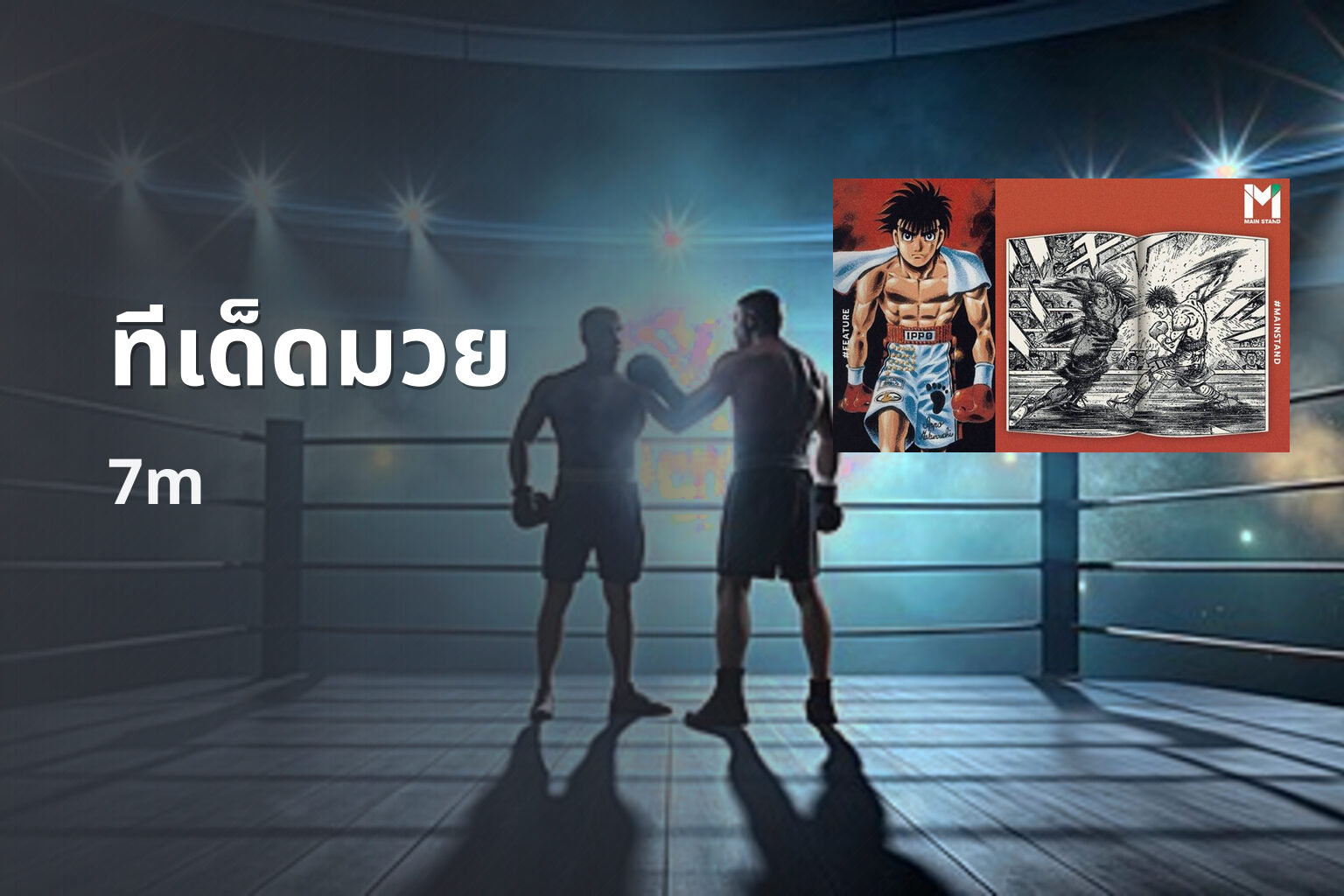 ทีเด็ดมวย - boxing tips