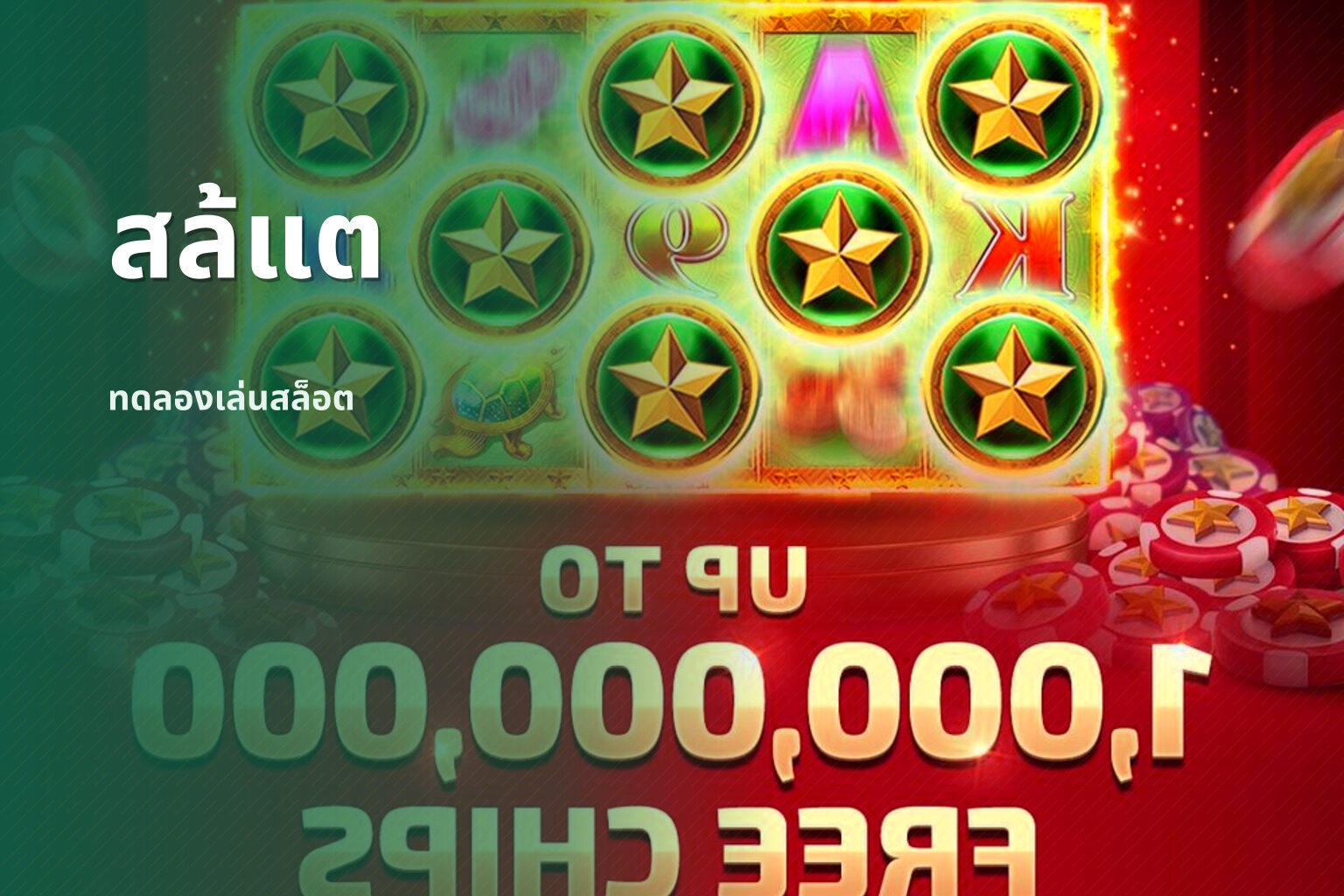 สล้แต ทดลองเล่นสล็อต