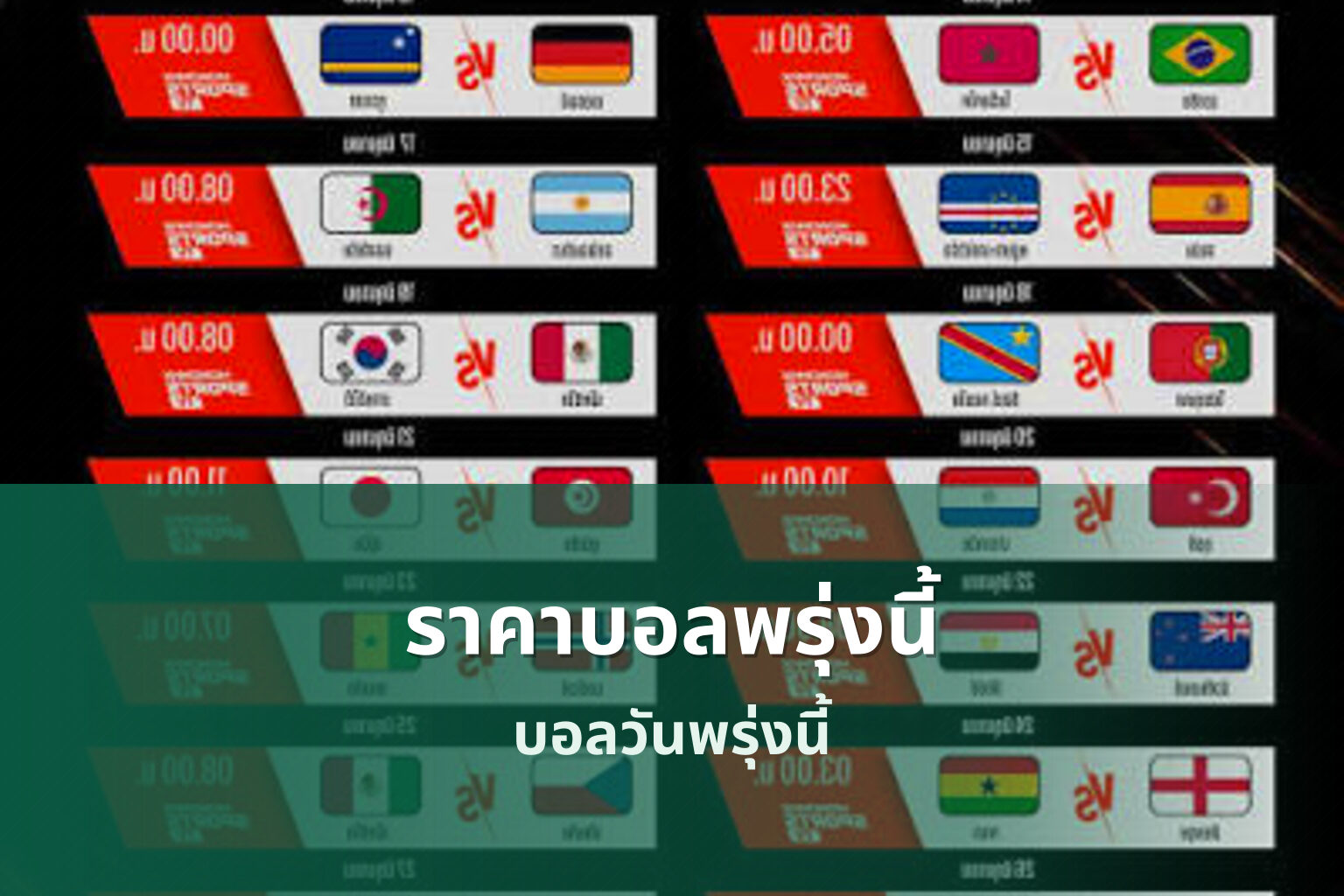ราคาบอลพรุ่งนี้ บอลวันพรุ่งนี้