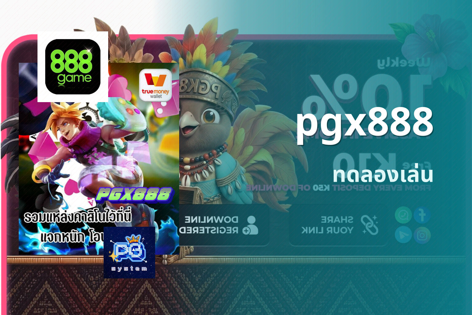 pgx888 ทดลองเล่น