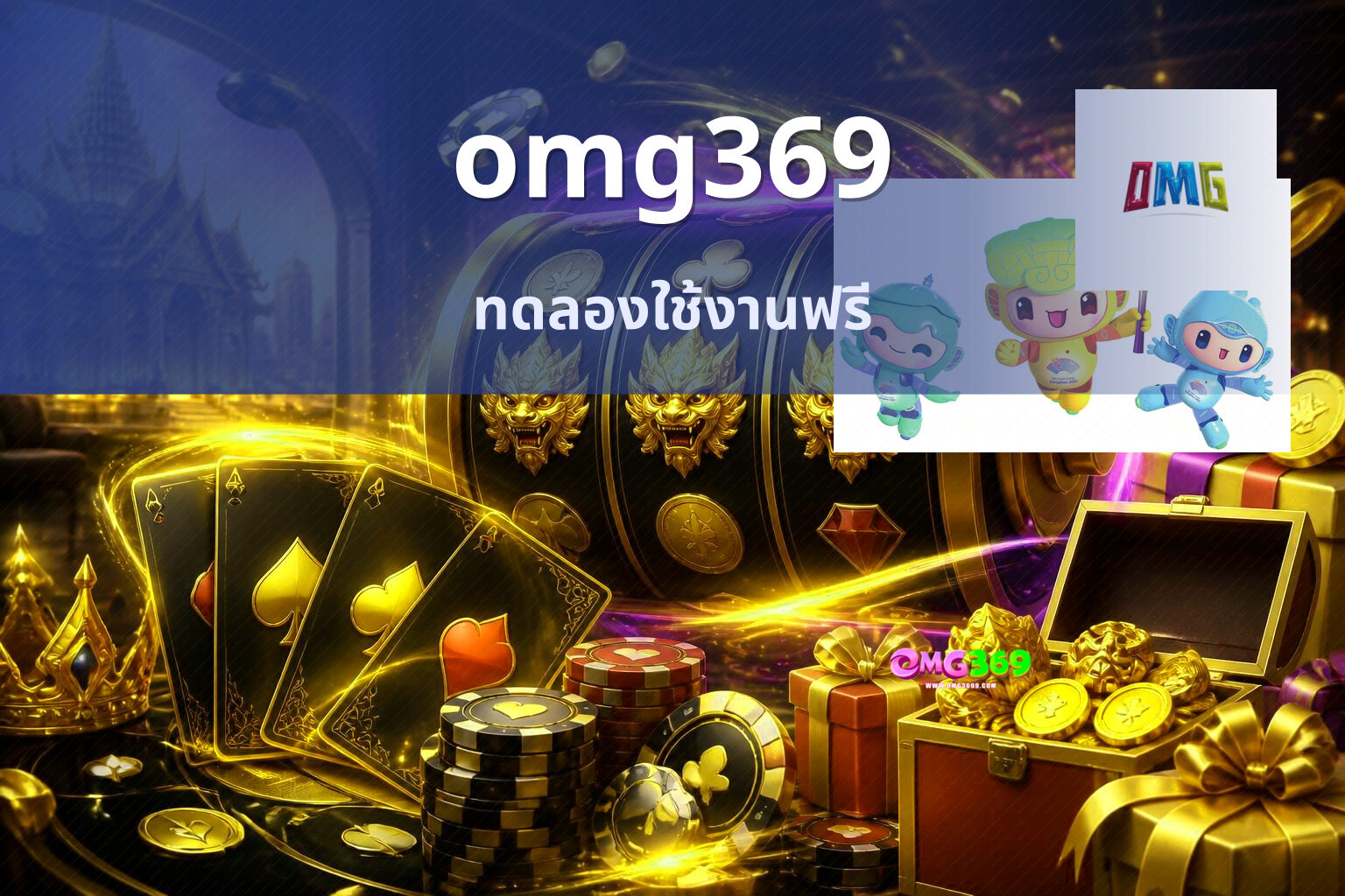omg369 ทดลองใช้งานฟรี