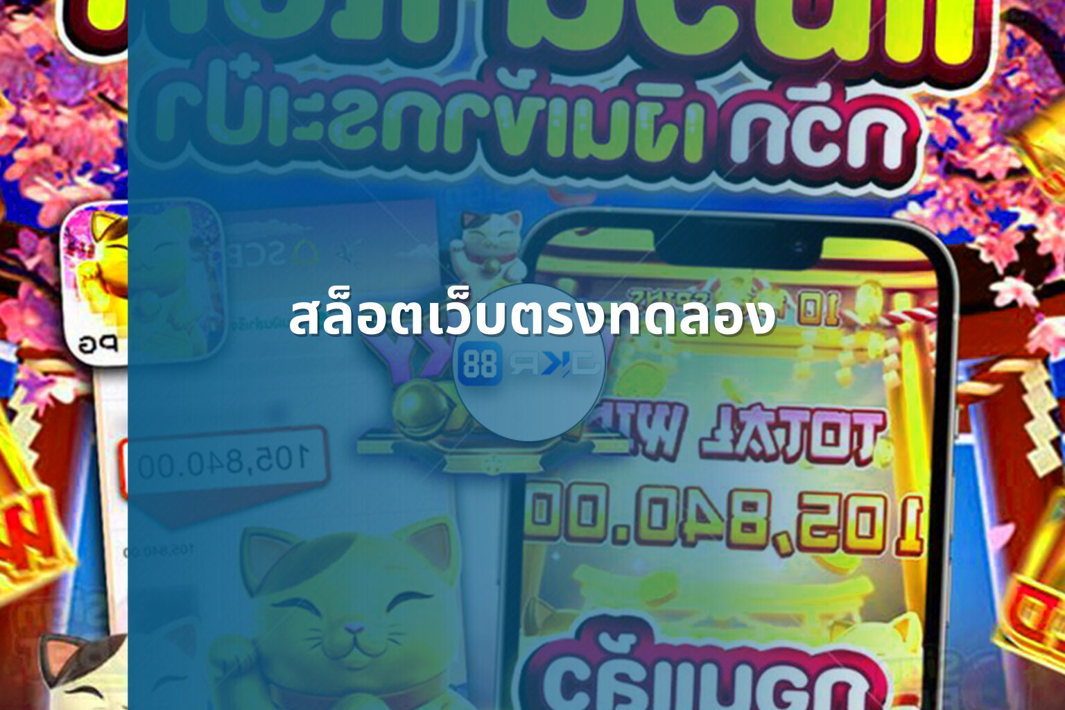 สล็อตเว็บตรงทดลอง - slot games