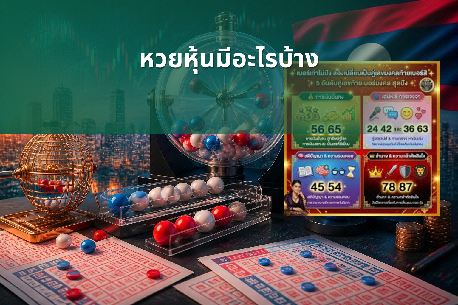 หวยหุ้นมีอะไรบ้าง - lottery types
