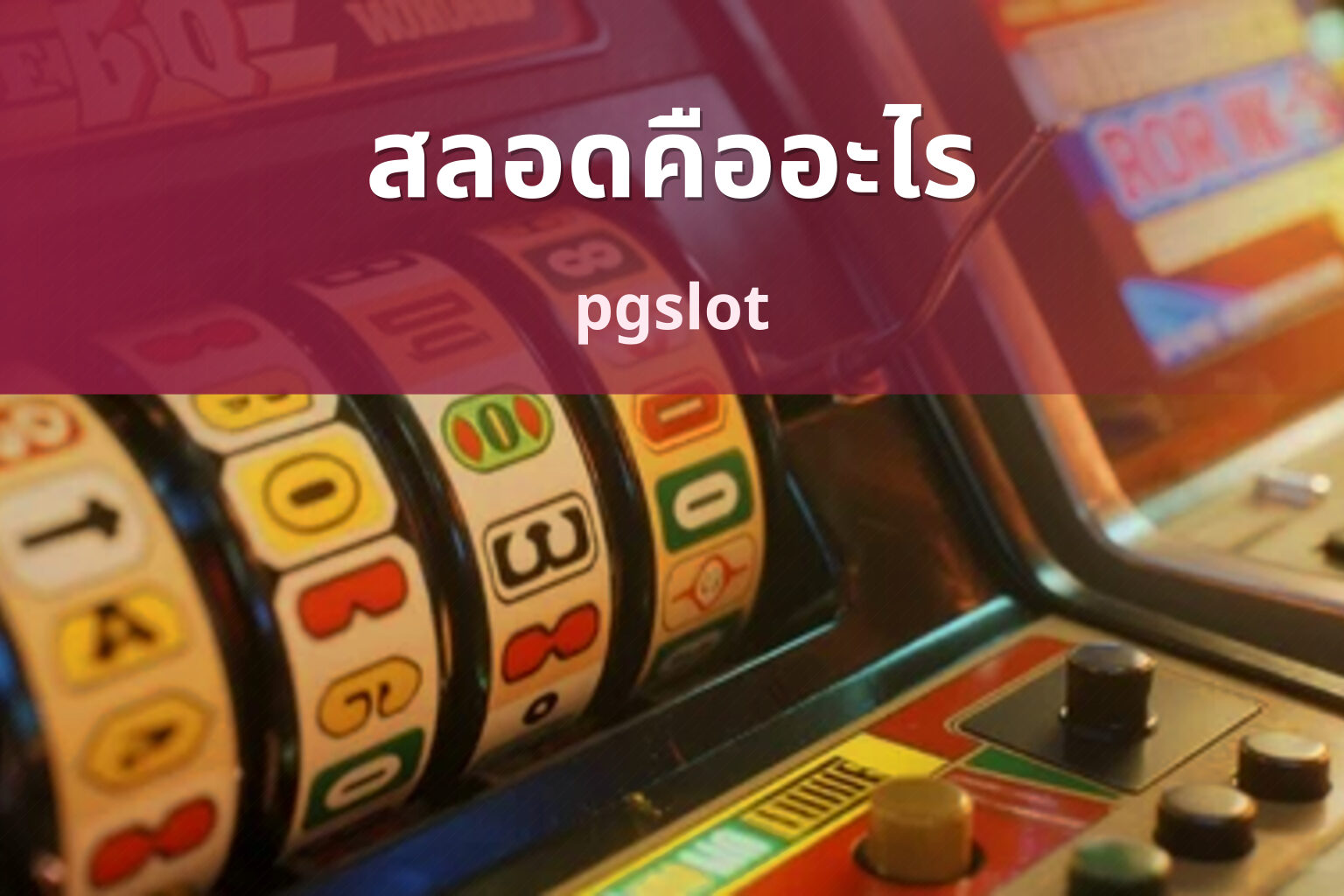 สลอดคืออะไร - slot game explanation