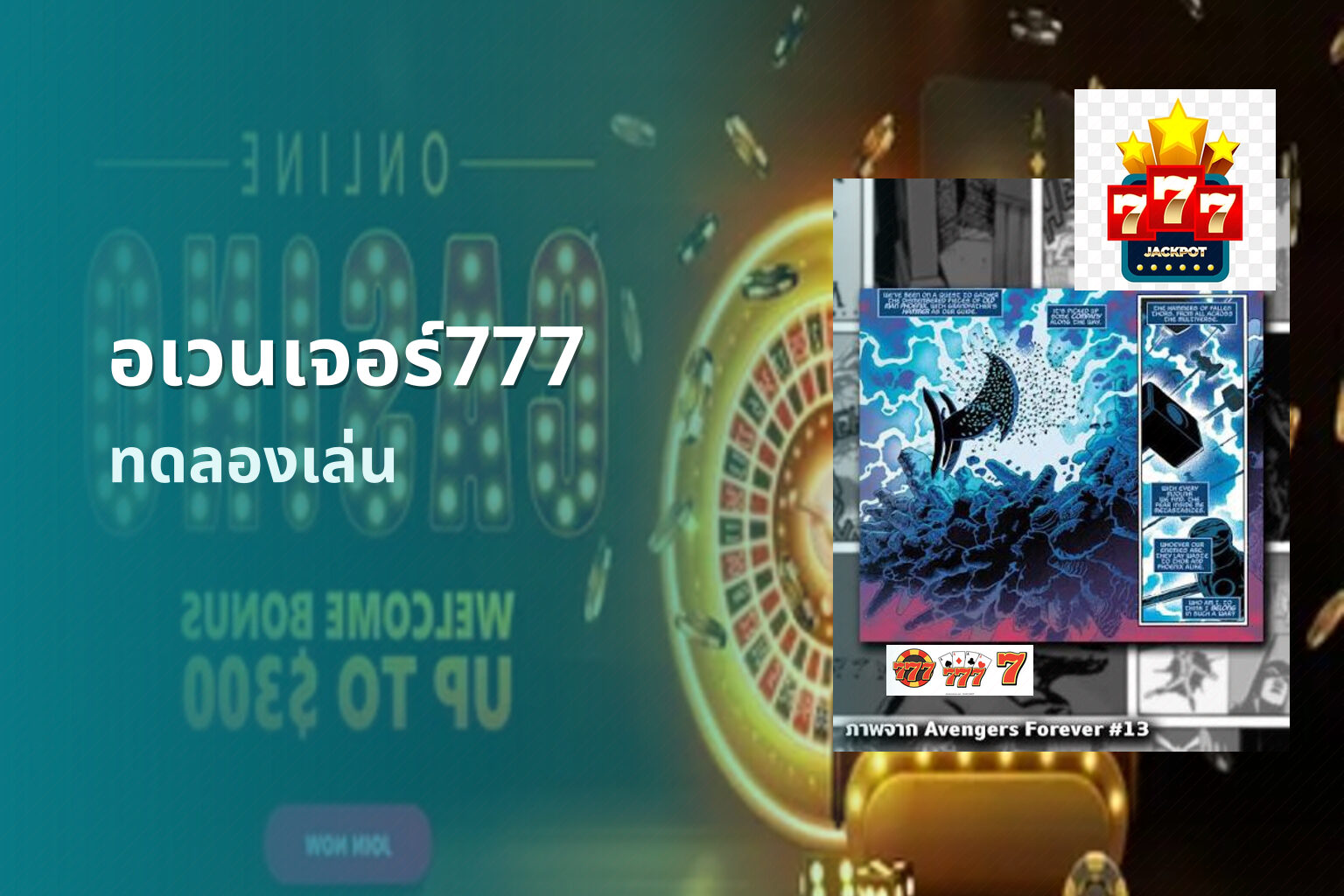 อเวนเจอร์777 ทดลองเล่น