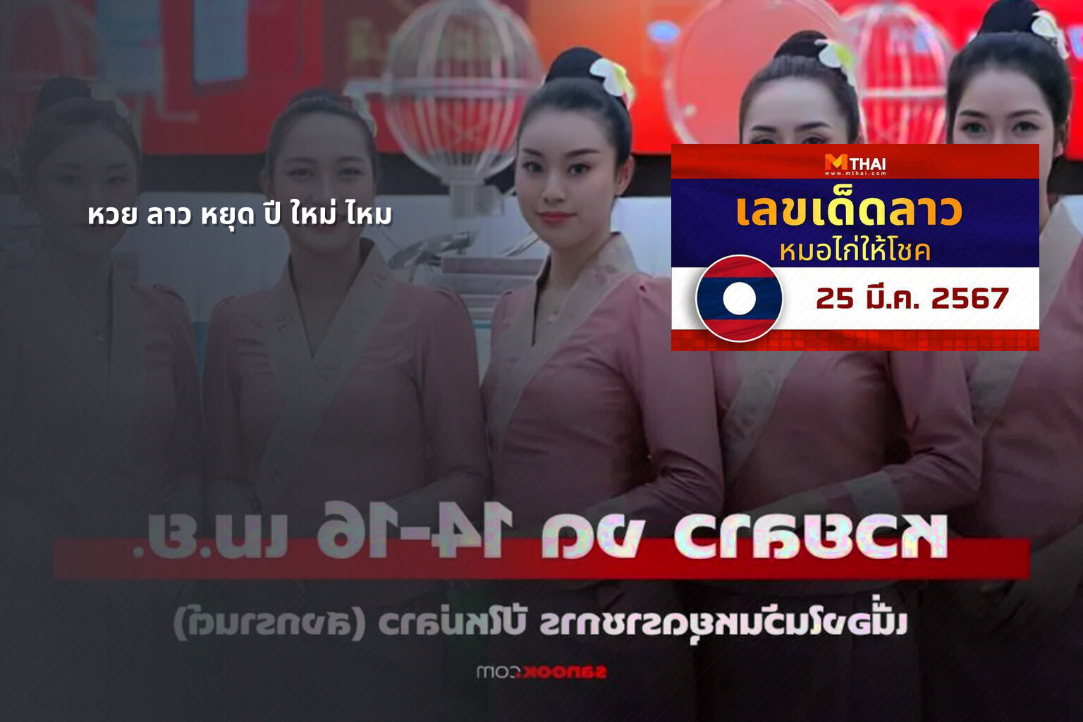 หวย ลาว หยุด ปี ใหม่ ไหม - หวยลาว