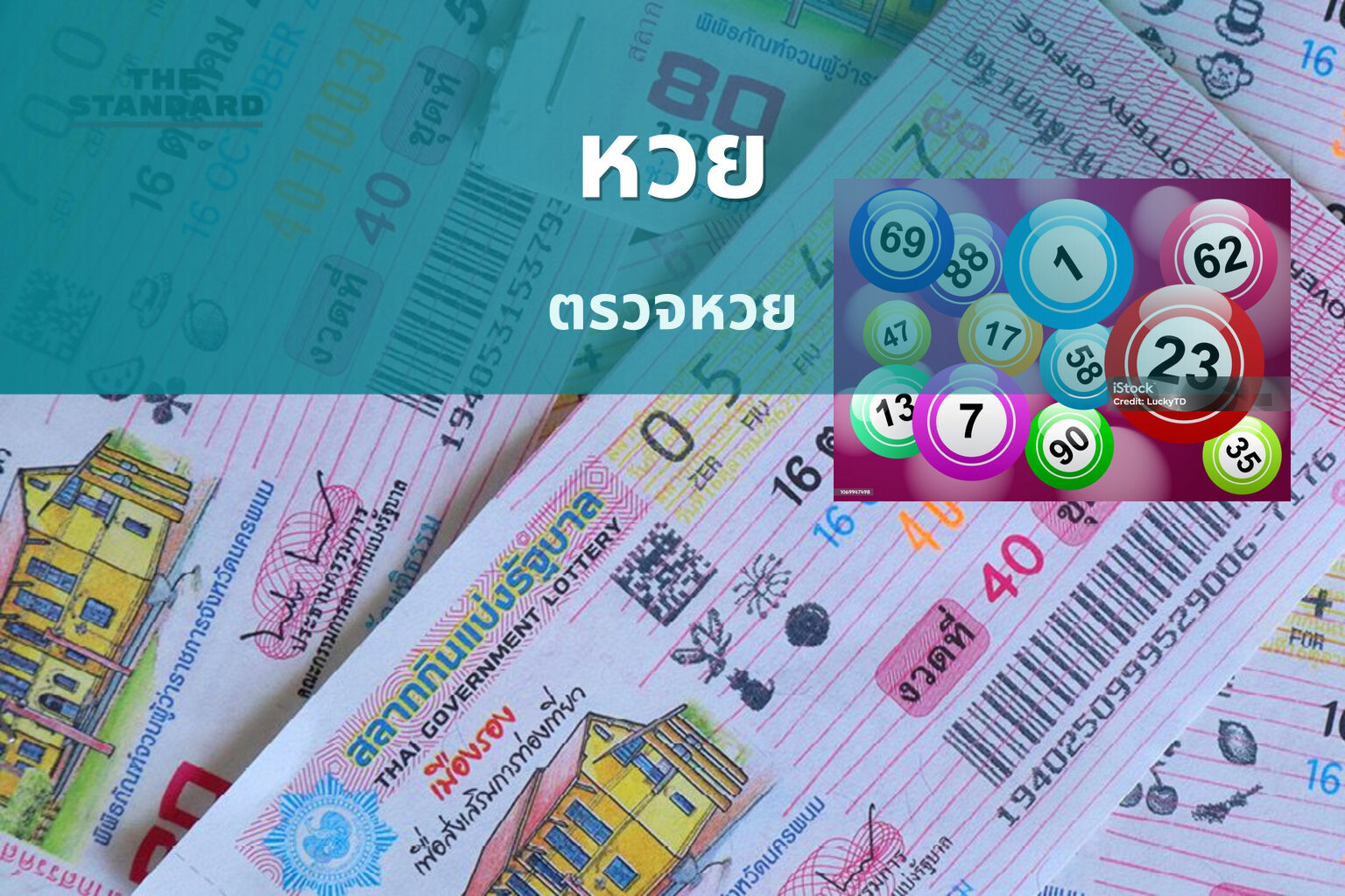 หวย - lottery