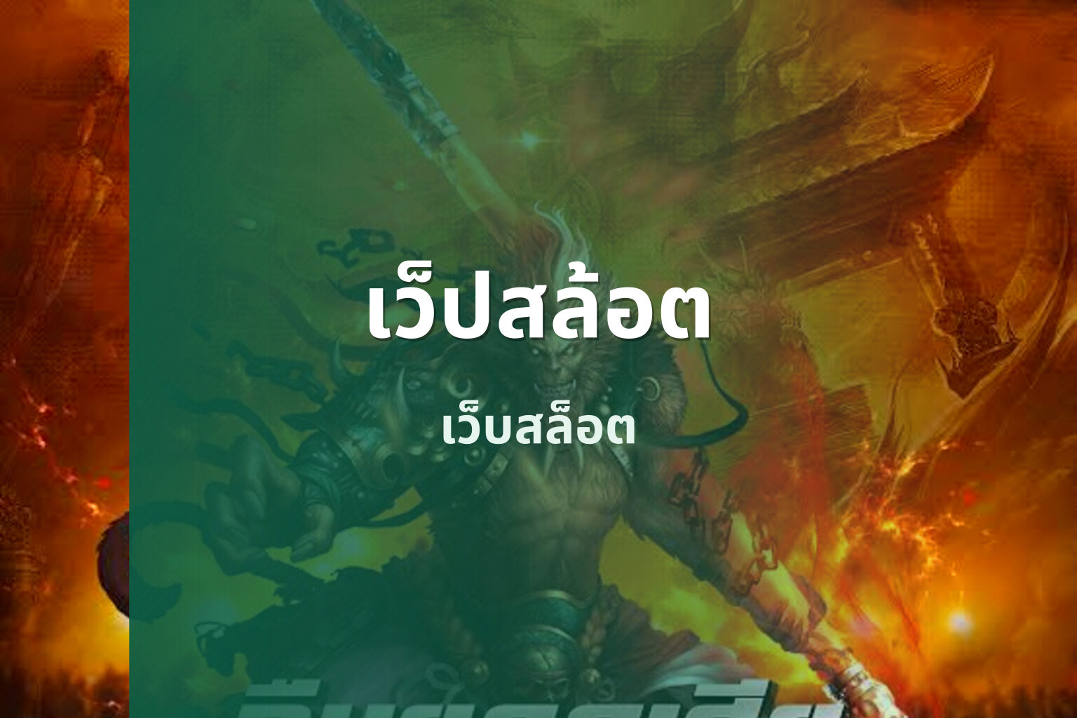 เว็ปสล้อต เว็บสล็อต