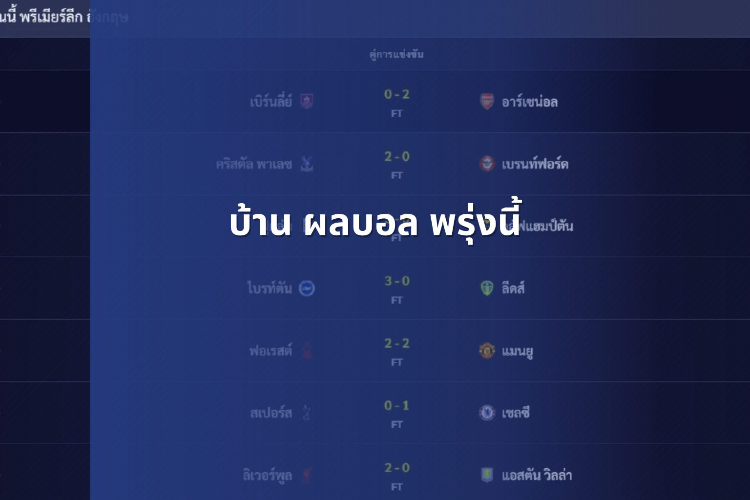 บ้าน ผลบอล พรุ่งนี้ - football match updates