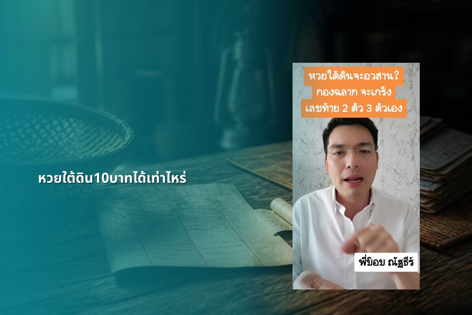 หวยใต้ดิน10บาทได้เท่าไหร่ - หวยใต้ดิน