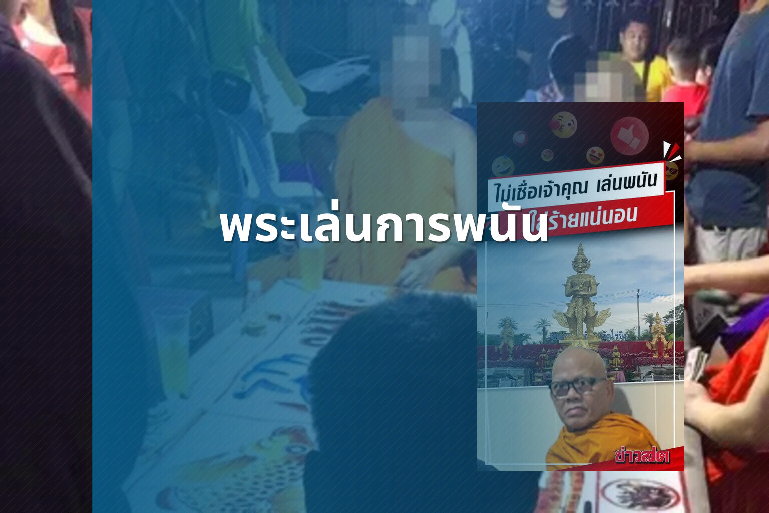 พระเล่นการพนัน - การพนัน