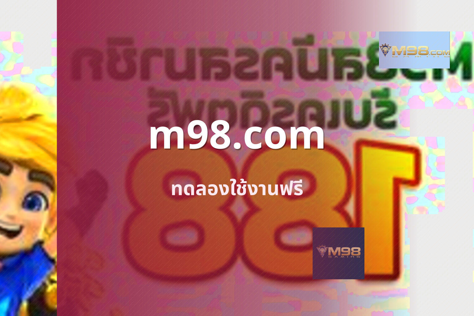 m98.com ทดลองใช้งานฟรี