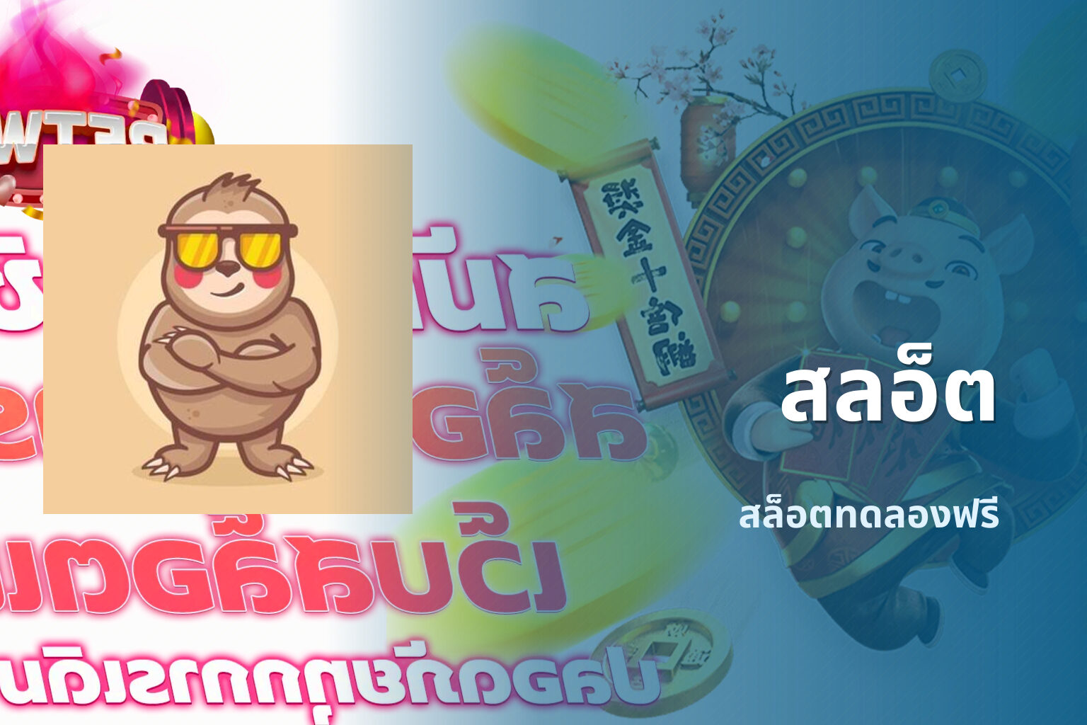 สลอ็ต สล็อตทดลองฟรี