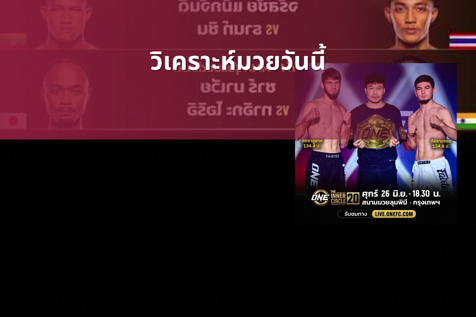 วิเคราะห์มวยวันนี้ - sports analysis