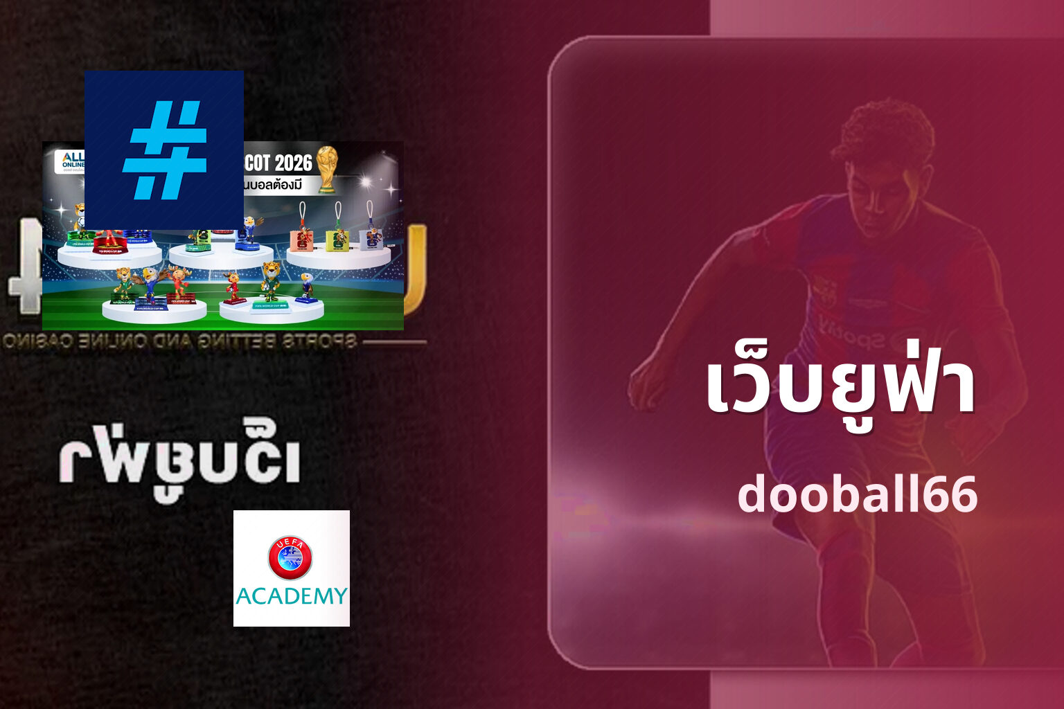 เว็บยูฟ่า dooball66