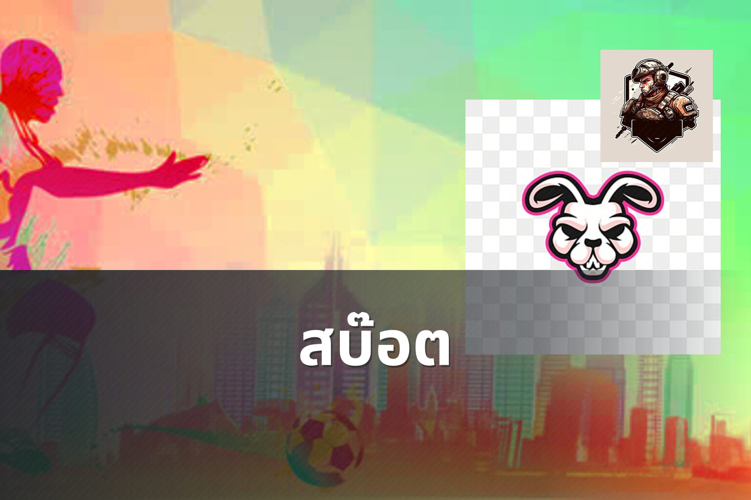 สบ๊อต - slot game