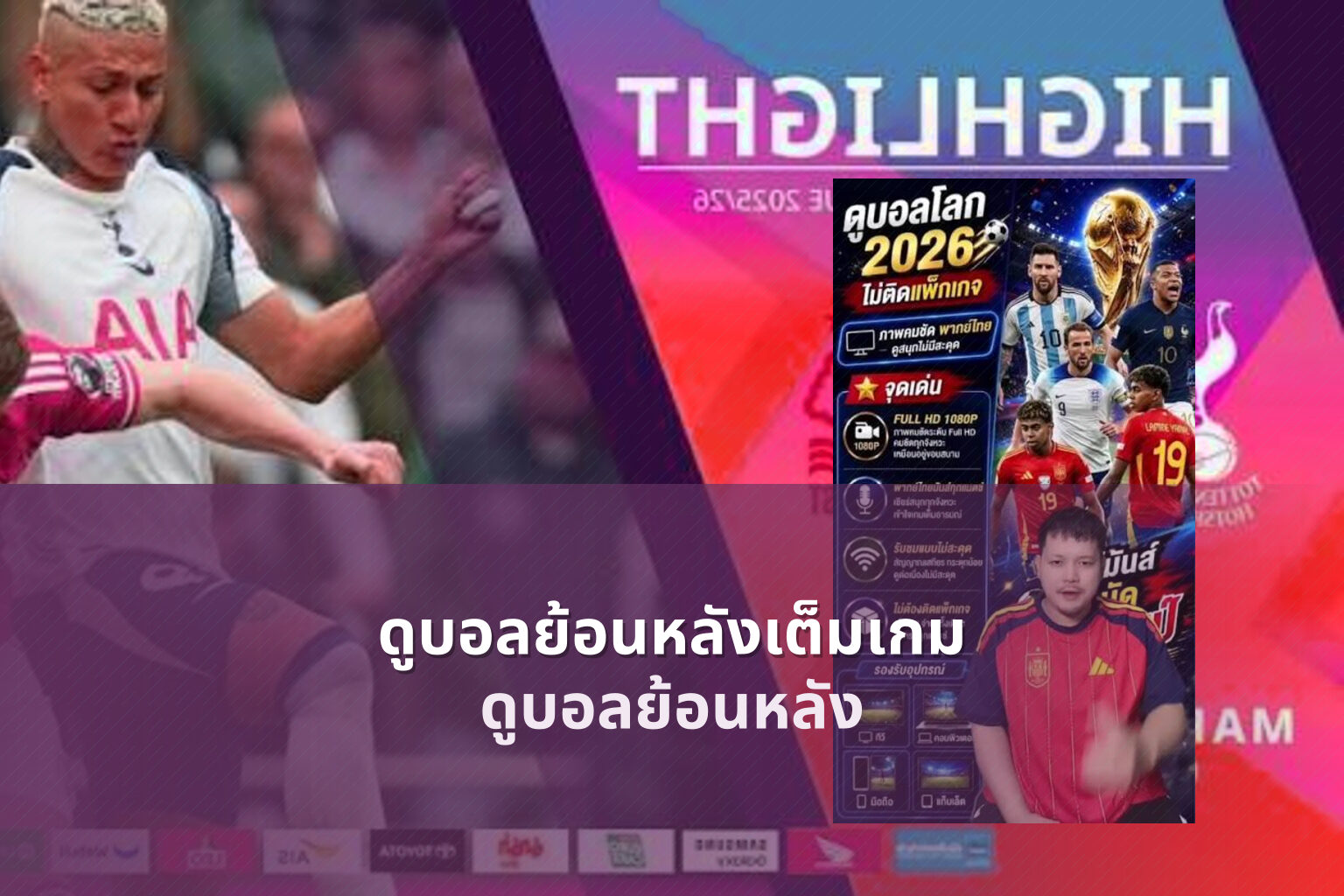ดูบอลย้อนหลังเต็มเกม - football highlights