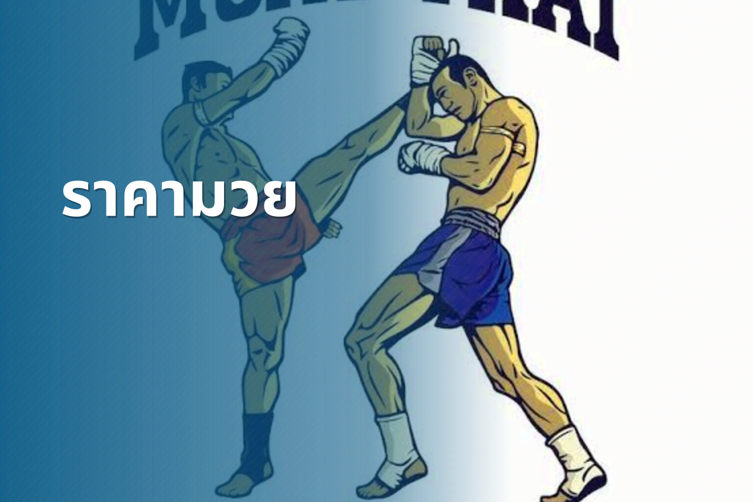 ราคามวย - boxing betting odds