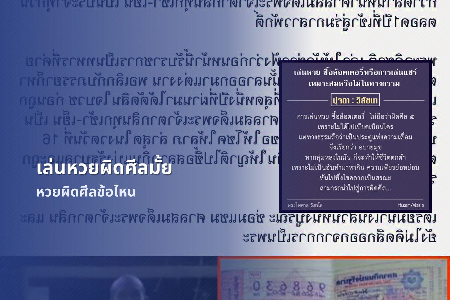 เล่นหวยผิดศีลมั้ย หวยผิดศีลข้อไหน