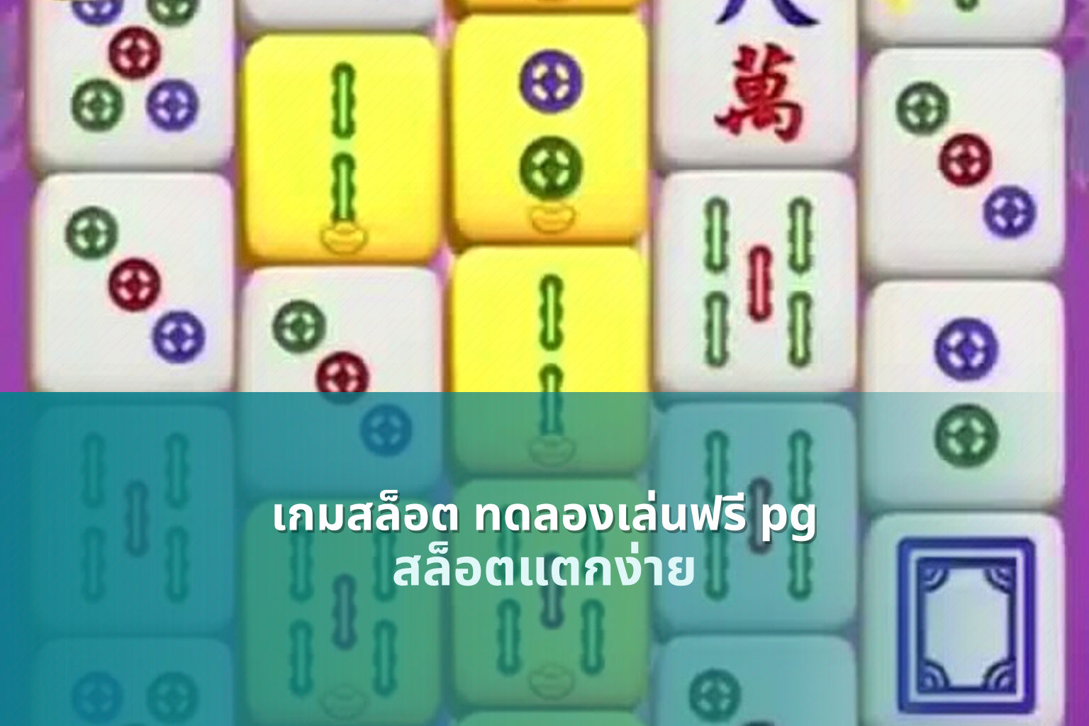 เกมสล็อต ทดลองเล่นฟรี pg - slot games