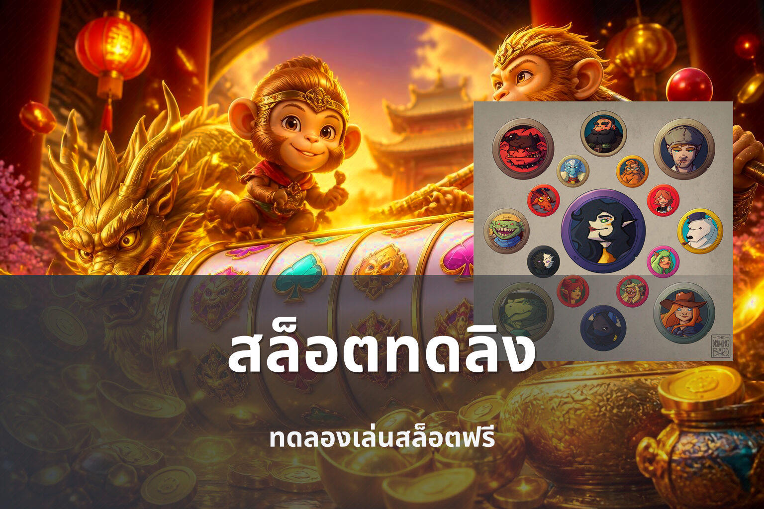 สล็อตทดลิง ทดลองเล่นสล็อตฟรี