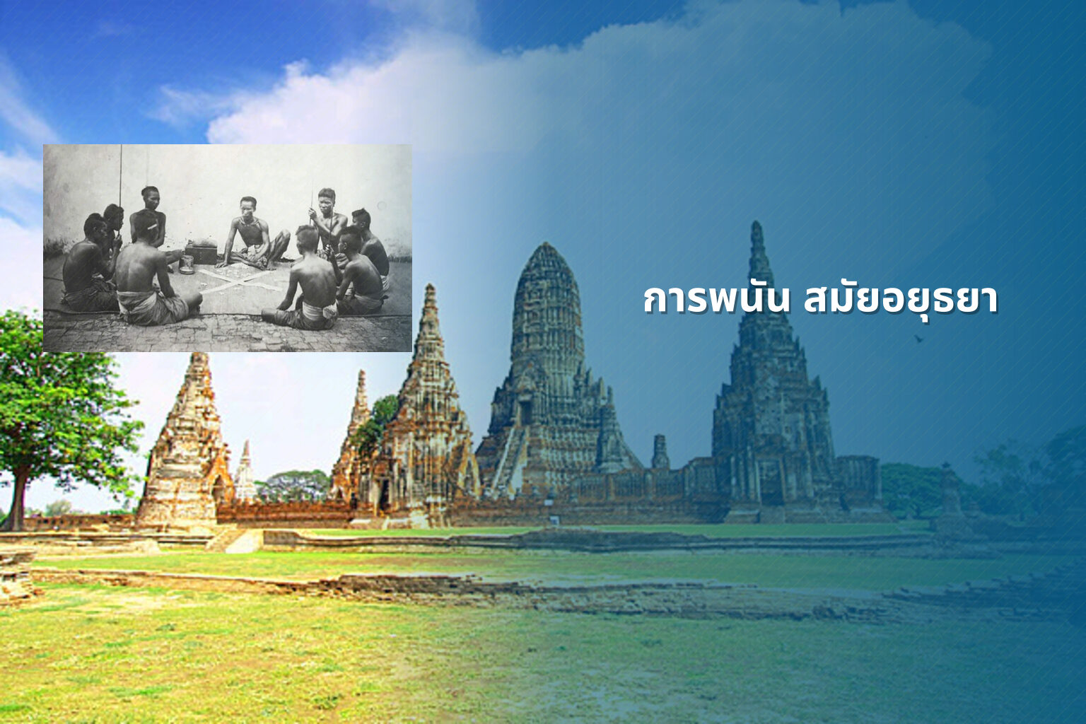 การพนัน สมัยอยุธยา - การพนัน