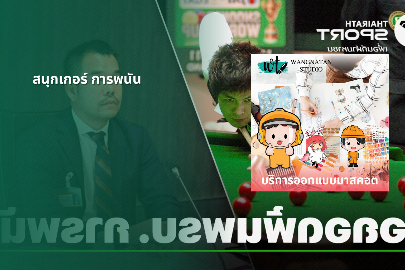 สนุกเกอร์ การพนัน - การพนัน
