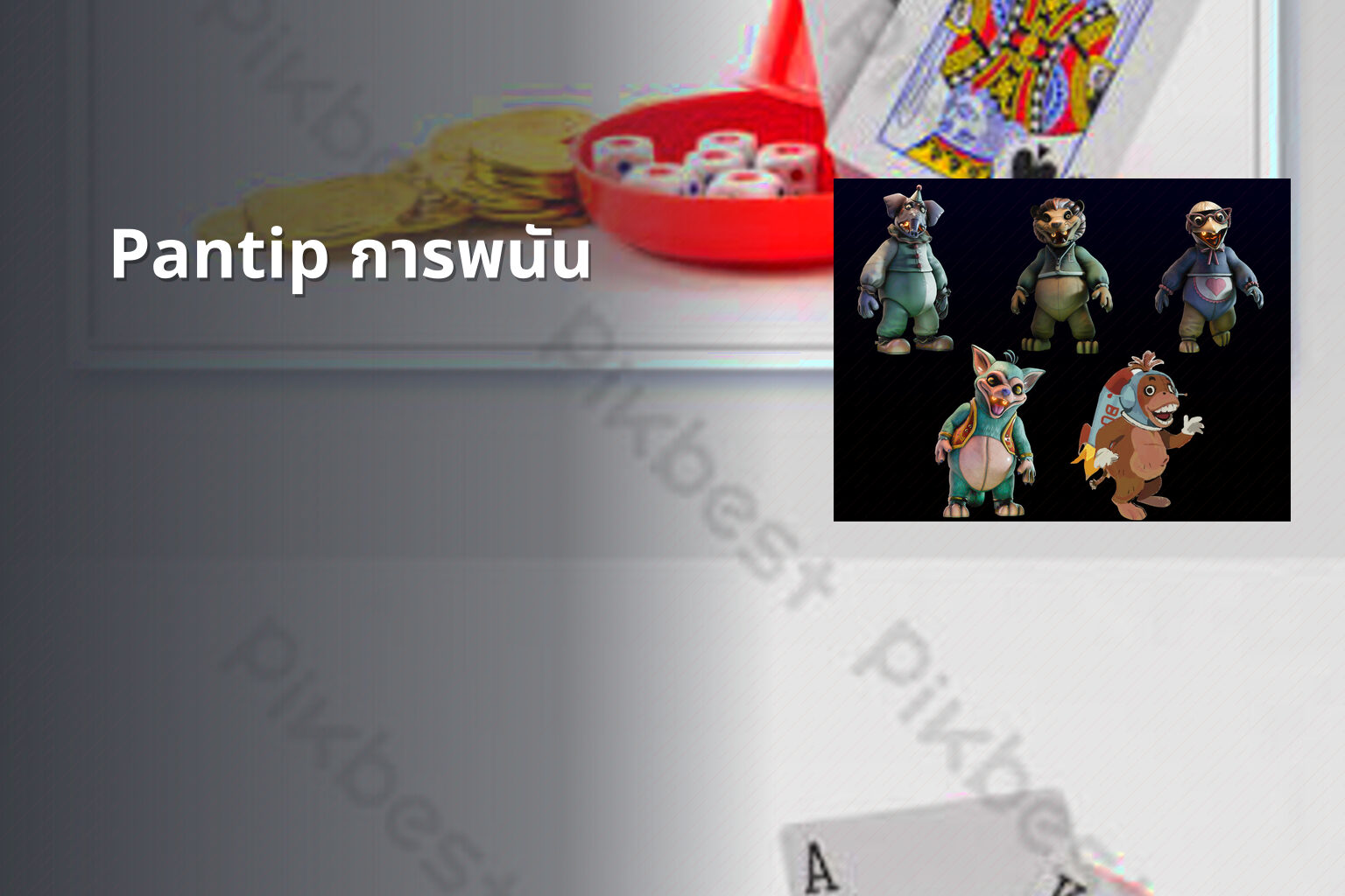 Pantip การพนัน - การพนัน