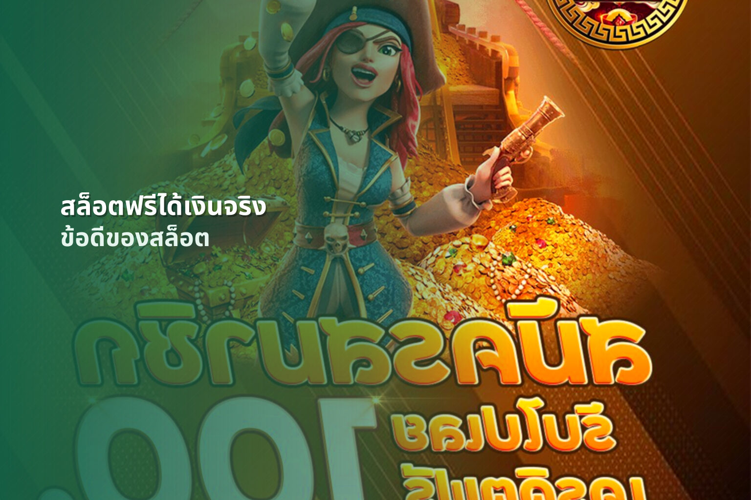 สล็อตฟรีได้เงินจริง ข้อดีของสล็อต