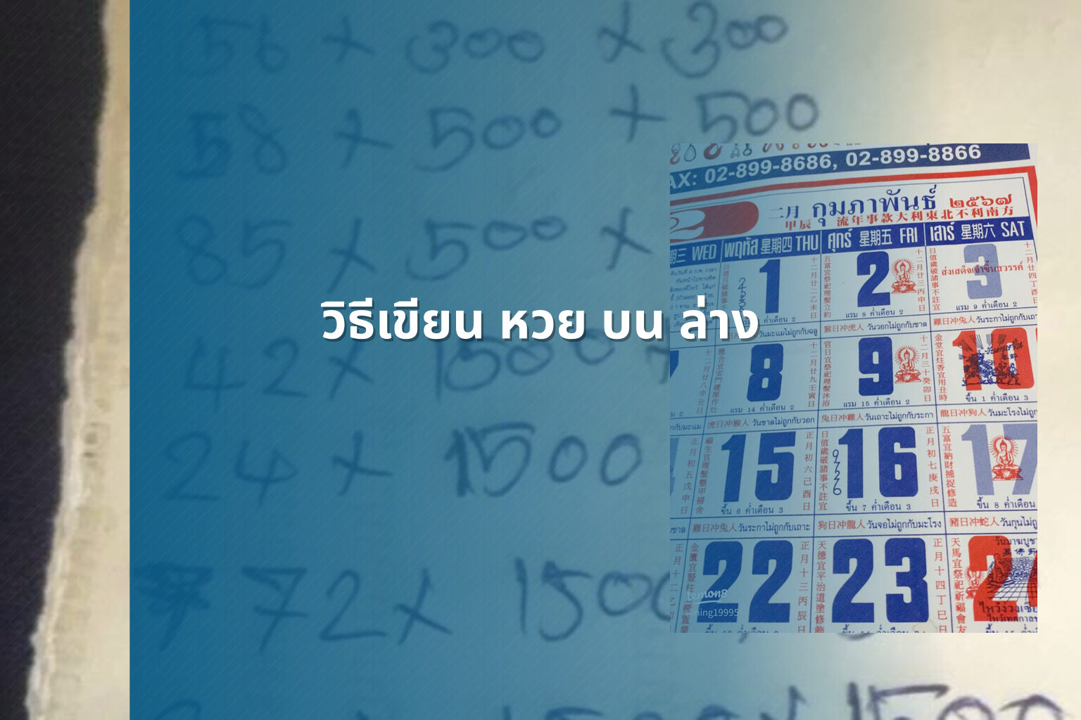 วิธีเขียน หวย บน ล่าง - หวย