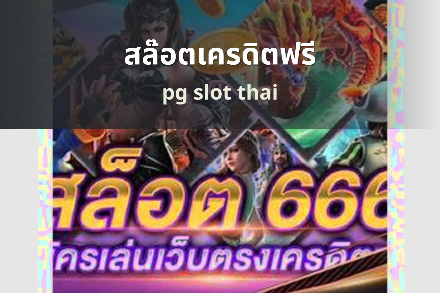 สล๊อตเครดิตฟรี - online slot games