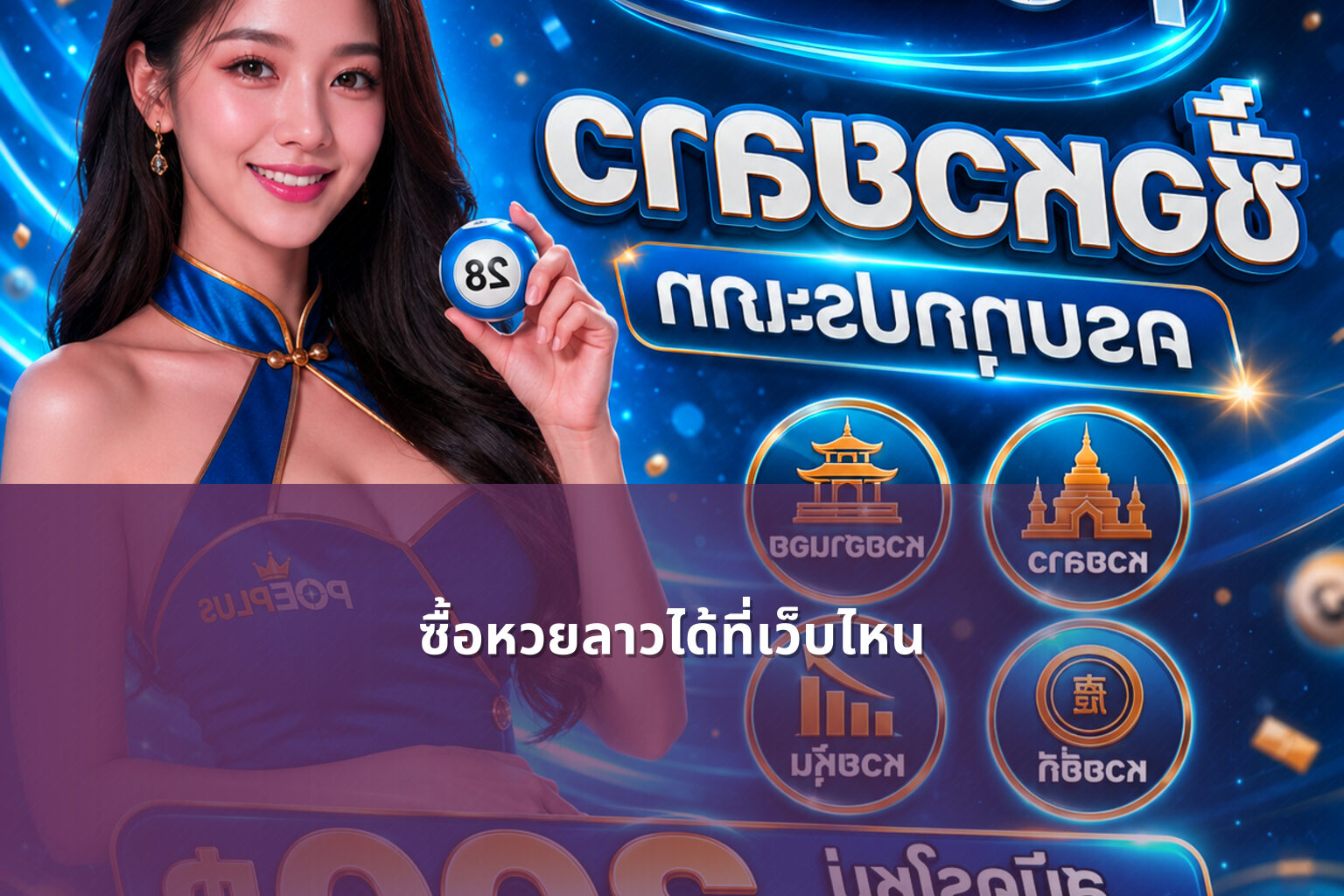 ซื้อหวยลาวได้ที่เว็บไหน - where to buy Lao lottery